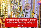 आ गई प्रधानमंत्री नरेंद्र मोदी के नामांकन दाखिल करने की तारीख; जानिए इस खबर में।