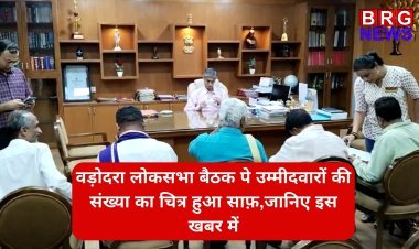 वड़ोदरा लोकसभा बैठक पे उम्मीदवारों की संख्या का चित्र हुआ साफ़,जानिए इस खबर में