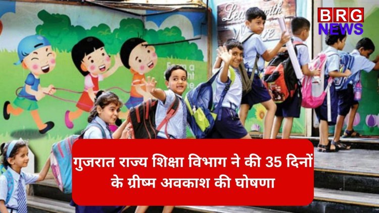 गुजरात राज्य शिक्षा विभाग ने की 35 दिनों के ग्रीष्म अवकाश की घोषणा