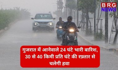 Gujarat Rains : गुजरात में आनेवाले 24 घंटे भारी बारिश का अनुमान