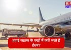 हवाई जहाज के पंखों में क्यों भरते हैं ईंधन? शायद आप नहीं जानते होंगे वजह !