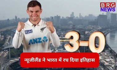 भारतीय जमीन पर टेस्ट क्रिकेट में न्यूजीलैंड ने रच दिया इतिहास