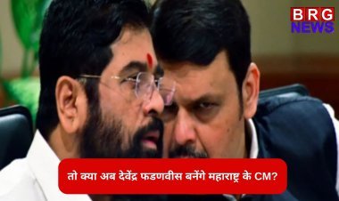 तो क्या अब देवेंद्र फडणवीस बनेंगे महाराष्ट्र के CM?