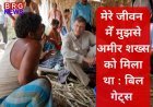 मेरे जीवन मेँ मुझसे अमीर शख्स को मिला था : बिल गेट्स