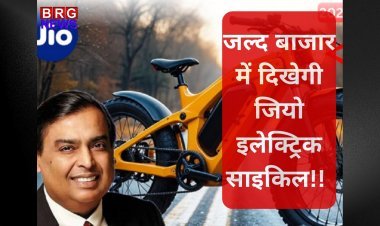 जल्द बाजार में दिखेगी जियो इलेक्ट्रिक साइकिल