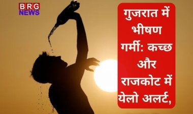 गर्मी का प्रकोप चरम पर: कच्छ-राजकोट में येलो अलर्ट, मछुआरों को चेतावनी