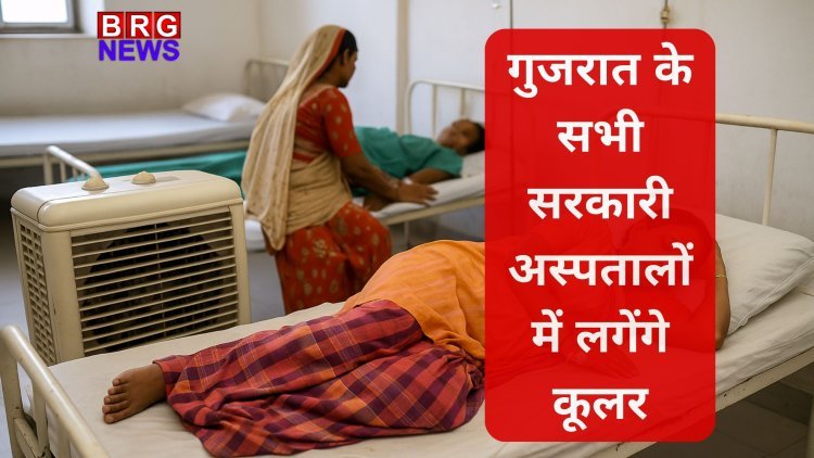 गुजरात सरकार का बड़ा फैसला: अब हर सरकारी अस्पताल में होगी ठंडी हवा की व्यवस्था