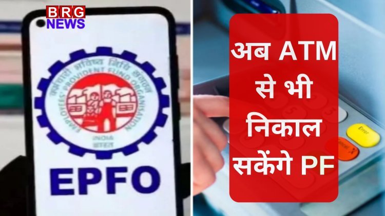 EPFO 3.0 अपडेट: अब ATM से भी निकाल सकेंगे PF, मई-जून में लॉन्च होगा नया सिस्टम