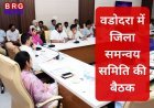 वडोदरा में जिला समन्वय समिति की बैठक, कलेक्टर ने लोक समस्याओं के समाधान के दिए निर्देश
