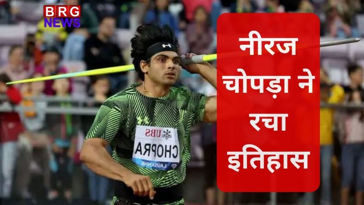 Doha Diamond League: नीरज चोपड़ा ने रचा इतिहास, करियर में पहली बार पार की 90 मीटर की दूरी