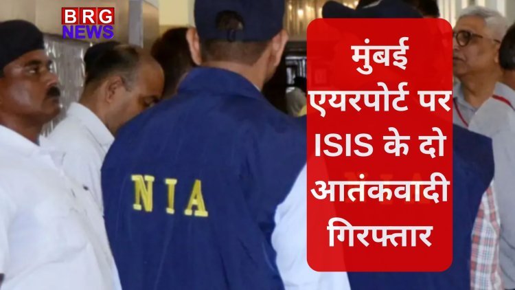 मुंबई एयरपोर्ट पर ISIS के दो आतंकवादी गिरफ्तार | NIA की बड़ी कार्रवाई