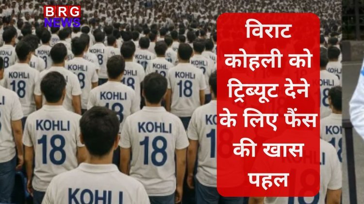 "RCB vs KKR: विराट कोहली को ट्रिब्यूट देने के लिए फैंस की खास पहल, सफेद जर्सी में दिखेगा चिन्नास्वामी"