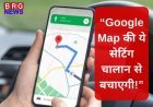 “Google Map से बचाओ चालान और टोल टैक्स!”