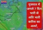 गुजरात में अगले 7 दिन भारी से अति भारी बारिश का अलर्ट, मौसम विभाग ने जारी की चेतावनी