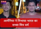 ईरान संकट में भारत के काम आया आर्मेनिया, 110 भारतीय छात्रों को दी सुरक्षित शरण
