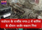 वडोदरा के राजीव नगर-2 में बारिश के दौरान जर्जर मकान गिरा, कोई जनहानि नहीं