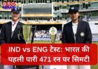 IND vs ENG टेस्ट: भारत की पहली पारी 471 रन पर सिमटी, गिल-पंत-जयसवाल के शतक लेकिन आखिरी 41 रन में 7 विकेट गिरे