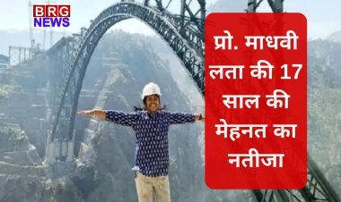 चिनाब ब्रिज: दुनिया का सबसे ऊंचा रेलवे पुल, प्रो. माधवी लता की 17 साल की मेहनत का नतीजा