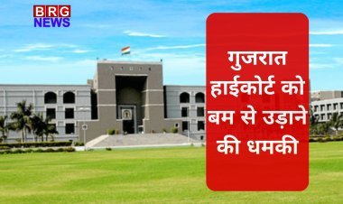 बड़ी खबर: गुजरात हाईकोर्ट को बम से उड़ाने की धमकी, सुरक्षा एजेंसियां अलर्ट पर