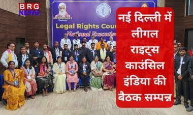 नई दिल्ली में लीगल राइट्स काउंसिल इंडिया की बैठक सम्पन्न, महिला नेतृत्व को लेकर ऐतिहासिक घोषणा