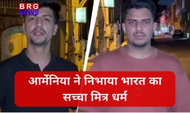 ईरान संकट में भारत के काम आया आर्मेनिया, 110 भारतीय छात्रों को दी सुरक्षित शरण