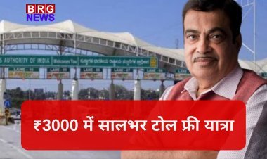 ₹3000 में सालभर टोल फ्री यात्रा: नितिन गडकरी की नई FASTag योजना 15 अगस्त से लागू