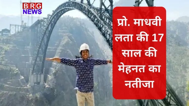 चिनाब ब्रिज: दुनिया का सबसे ऊंचा रेलवे पुल, प्रो. माधवी लता की 17 साल की मेहनत का नतीजा