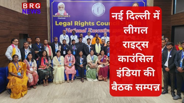 नई दिल्ली में लीगल राइट्स काउंसिल इंडिया की बैठक सम्पन्न, महिला नेतृत्व को लेकर ऐतिहासिक घोषणा
