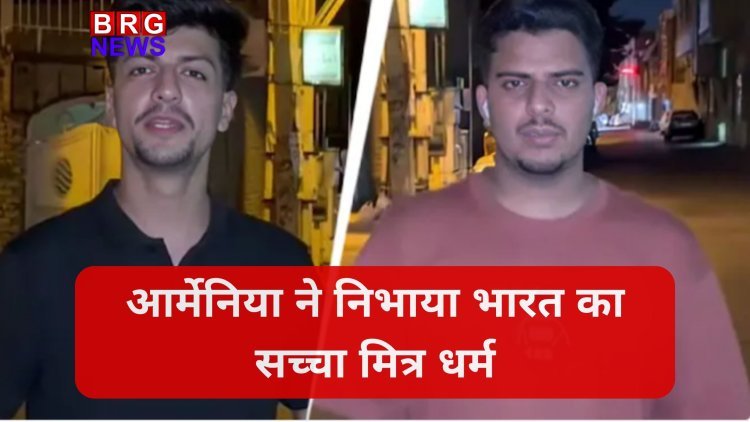 ईरान संकट में भारत के काम आया आर्मेनिया, 110 भारतीय छात्रों को दी सुरक्षित शरण