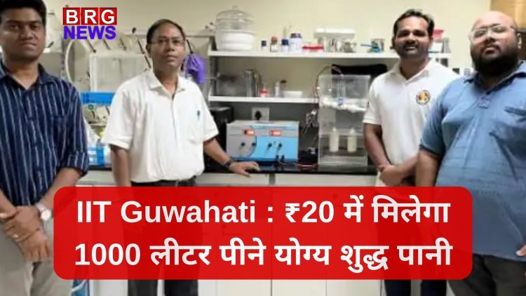 IIT Guwahati का इनोवेशन: ₹20 में मिलेगा 1000 लीटर पीने योग्य शुद्ध पानी