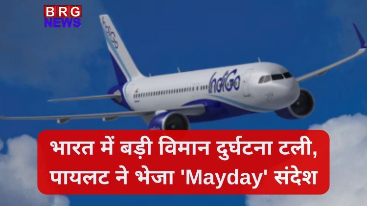 भारत में बड़ी विमान दुर्घटना टली, पायलट ने भेजा 'Mayday' संदेश: इंडिगो फ्लाइट की बेंगलुरु में इमरजेंसी लैंडिंग