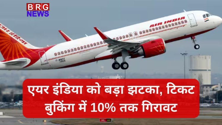 एयर इंडिया को बड़ा झटका: प्लेन क्रैश के बाद टिकट बुकिंग में 10% तक गिरावट