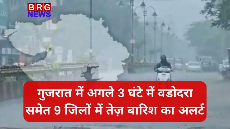 गुजरात में अगले 3 घंटे में वडोदरा समेत 9 जिलों में तेज़ बारिश का अलर्ट, मौसम विभाग की चेतावनी