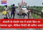 सावली के मेवली गांव में जर्जर ब्रिज पर मरम्मत शुरू, मीडिया रिपोर्ट की त्वरित असर
