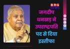 जगदीप धनखड़ ने उपराष्ट्रपति पद से दिया इस्तीफा, स्वास्थ्य कारणों का हवाला