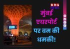 मुंबई एयरपोर्ट पर बम की धमकी से हड़कंप | पुलिस ने टाली बड़ी अनहोनी