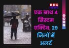 गुजरात में भारी बारिश की चेतावनी | एक साथ 4 सिस्टम एक्टिव, 29 जिलों में अलर्ट