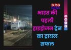 भारत की पहली हाइड्रोजन ट्रेन का ट्रायल सफल | जींद-सोनीपत रूट से होगी शुरुआत