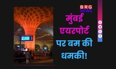 मुंबई एयरपोर्ट पर बम की धमकी से हड़कंप | पुलिस ने टाली बड़ी अनहोनी