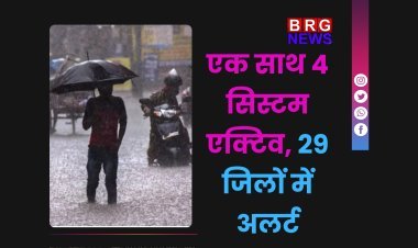 गुजरात में भारी बारिश की चेतावनी | एक साथ 4 सिस्टम एक्टिव, 29 जिलों में अलर्ट
