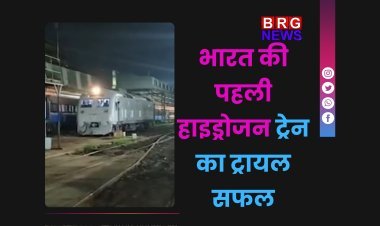 भारत की पहली हाइड्रोजन ट्रेन का ट्रायल सफल | जींद-सोनीपत रूट से होगी शुरुआत