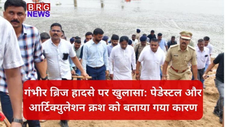 गंभीरा ब्रिज हादसे पर खुलासा: पेडेस्टल और आर्टिक्युलेशन क्रश को बताया गया कारण
