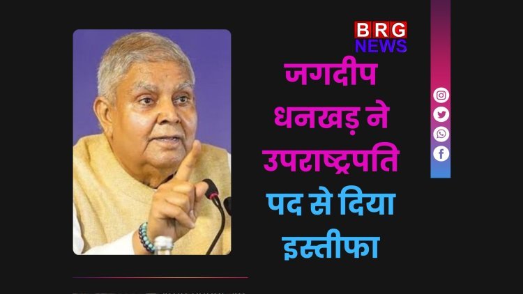 जगदीप धनखड़ ने उपराष्ट्रपति पद से दिया इस्तीफा, स्वास्थ्य कारणों का हवाला
