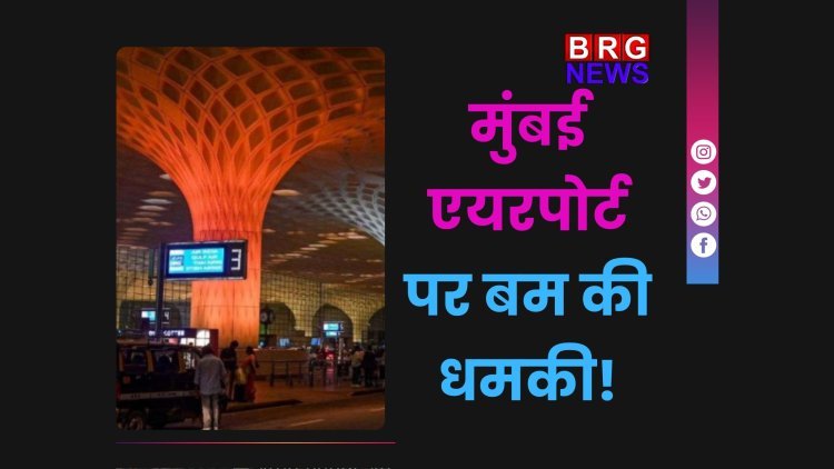 मुंबई एयरपोर्ट पर बम की धमकी से हड़कंप | पुलिस ने टाली बड़ी अनहोनी
