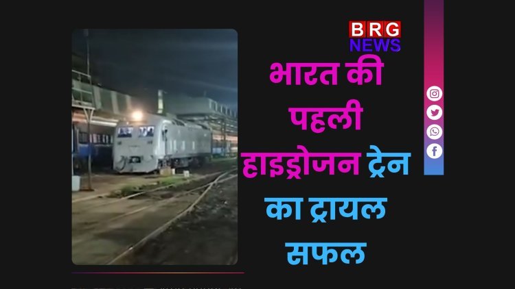 भारत की पहली हाइड्रोजन ट्रेन का ट्रायल सफल | जींद-सोनीपत रूट से होगी शुरुआत