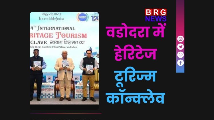 वडोदरा में हेरिटेज टूरिज्म कॉन्क्लेव | लक्ष्मी विलास पैलेस बना केंद्र