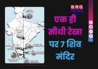 4000 साल पुराना रहस्य: एक ही सीधी रेखा पर 7 शिव मंदिर,