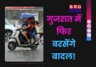 गुजरात में फिर बरसेंगे बादल! 16 अगस्त से कहां होगी सबसे ज्यादा बारिश?