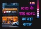 ICICI के बाद HDFC का बड़ा फैसला: मिनिमम बैलेंस लिमिट में भारी बढ़ोतरी