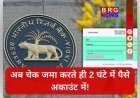 RBI का बड़ा ऐलान: अब चेक जमा करते ही 2 घंटे में पैसे अकाउंट में, जानें नया नियम